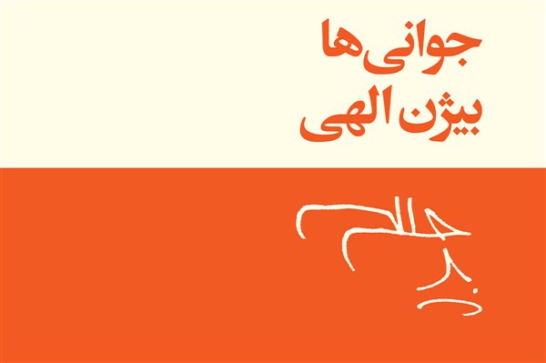 روایت گمشده